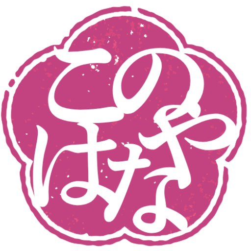 婚活の庭｜このはなや